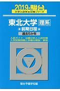 東北大学　理系　前期日程　駿台大学入試完全対策シリーズ　２０１９