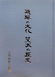飛騨の文化　斐太の歴史
