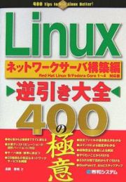 Ｌｉｎｕｘ逆引き大全４００の極意　ネットワークサーバ構築編