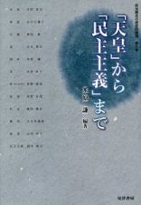 政治概念の歴史的展開　「天皇」から「民主主義」まで