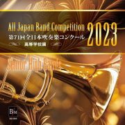 第７１回　全日本吹奏楽コンクール全国大会　高等学校編　Ｖｏｌ．３　※ＣＤ－ＲＯＭ商品です　ＰＣにて再生可能※