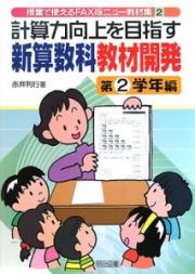 計算力向上を目指す新算数科教材開発　第２学年編　授業で使えるＦＡＸ版ニュー教材集２