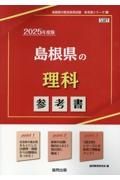 島根県の理科参考書　２０２５年度版