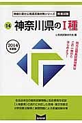 神奈川県の公務員試験対策シリーズ　神奈川県の１種　教養試験　２０１４