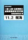 一級・二級・三級海技士（航海）試験問題解答８００題＜定期速報版＞　平成１１年２月