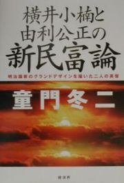 横井小楠と由利公正の新民富論