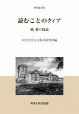 読むことのクィア