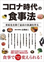 コロナ時代の食事法　重症化を防ぐ最高の体調を作る