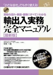 輸出入実務完全マニュアル＜最新版＞　貿易の流れ・単語・書類のすべてがわかる