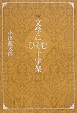 文学にひそむ十字架＜新版＞