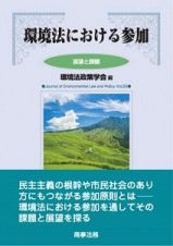 環境法における参加