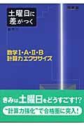 数学１・Ａ・２・Ｂ計算力エクササイズ