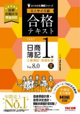 合格テキスト　日商簿記１級　工業簿記・原価計算　Ｖｅｒ．８．０　ミニサイズ版