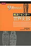 解決！センター　世界史Ｂ＜改訂第３版＞