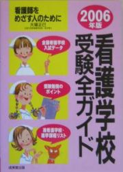 看護学校受験全ガイド　２００６