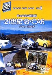 チョロＱの新伝説　２１世紀の「Ｑ－ＣＡＲ」バイヤーズガイド