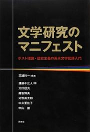 文学研究のマニフェスト