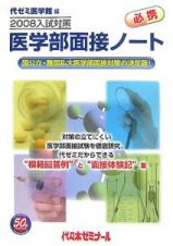 入試対策　医学部面接ノート　２００８