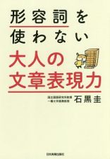 形容詞を使わない　大人の文章表現力