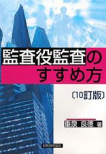 監査役監査のすすめ方＜１０訂版＞