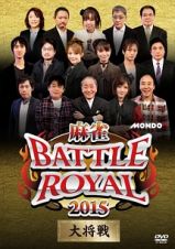 麻雀ＢＡＴＴＬＥ　ＲＯＹＡＬ　２０１５　大将戦