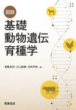 図説　基礎動物遺伝育種学
