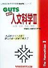 公務員試験予想問題集ＧＵＴＳ　人文科学　地理・文学・芸術・思想