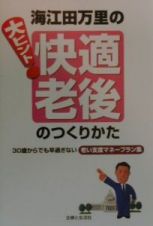 海江田万里の大ヒント！快適老後のつくりかた