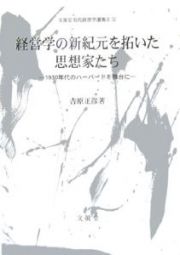 経営学の新紀元を拓いた思想家たち