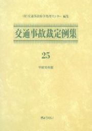 交通事故裁定例集　平成１８年