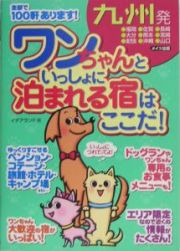 九州発ワンちゃんといっしょに泊まれる宿はここだ！