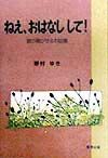 ねえ、おはなしして！