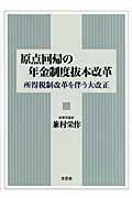 原点回帰の年金制度抜本改革