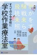 すべての小中学校に「学校作業療法室」　飛騨市の挑戦が未来を照らす