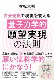 自分発振で現実を変える「量子力学的」願望実現の法則