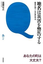 地名は災害を警告する