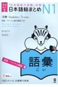 日本語総まとめＮ１語彙　［英語・ベトナム語訳］　「日本語能力試験」対策