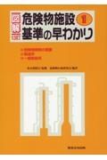 図解危険物施設基準の早わかり＜１３訂版＞