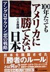 １００年たってもアメリカに勝てない日本