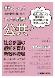 新しい高校教科書に学ぶ大人の教養　公共