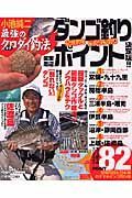 小池純二　最強のクロダイ釣法　ダンゴ釣りポイント決定版！！