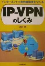 ＩＰーＶＰＮのしくみ