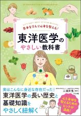 基本を学んで心身を整える！　東洋医学のやさしい教科書