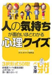 人の気持ちが面白いほどわかる心理クイズ