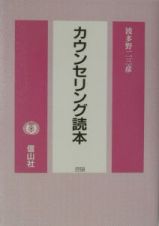 カウンセリング読本