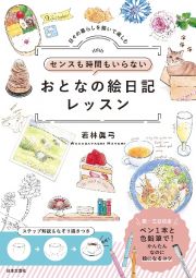 書き込み式　はじめての絵日記教室