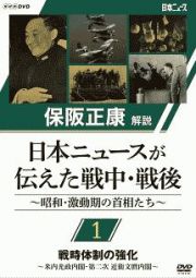 保阪正康解説　日本ニュースが伝えた戦中・戦後　～昭和・激動期の首相たち～　第１回　戦時体制の強化　～米内光政内閣・第二次　近衛文麿内閣～