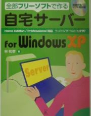 自宅サーバーｆｏｒ　Ｗｉｎｄｏｗｓ　ＸＰ