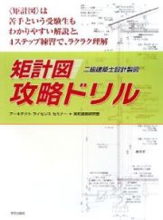 〈矩計図〉攻略ドリル　二級建築士設計製図