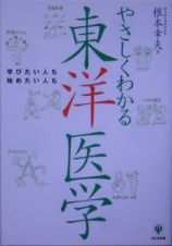 やさしくわかる東洋医学